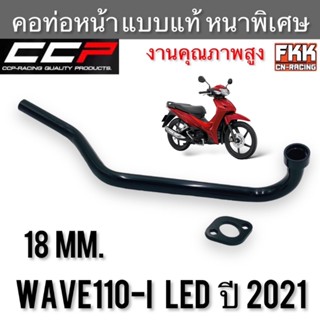 คอท่อ Wave110i LED ปี 2021 อย่างหนา ทรงเดิมแบบแท้ งาน CCP-Racing เวฟ110i led คอท่อหน้า