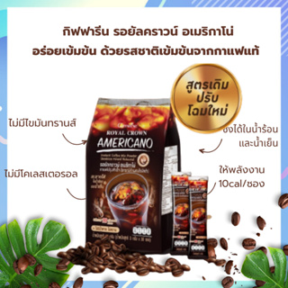 กาแฟปรุงสำเร็จ กาแฟอเมริกาโน่ เข้มข้นหอมกรุ่น ไม่มีน้ำตาล ไม่มีไขมันทรานส์ ละลายได้ในน้ำร้อนและเย็น กาแฟดำคนรักสุขภาพ