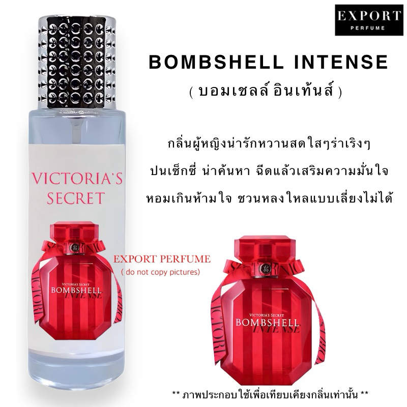 น้ำหอม Bomb Intense ( วิคตอเรีย บอมเชลล์ อินเท้นส์ ) กลิ่นใหม่ หวาน ...