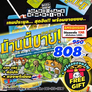 For Sale บ้านนี้ขาย  (TH) board game บอร์ดเกม