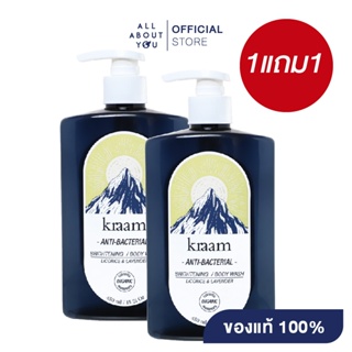 [1แถม1]KRAAM Anti-Bacterial Brightening Body Wash (Licorice &amp; Lavender) 450ml.คราม แอนไท แบคทีเรียล ไบรท์เทนนิ่ง