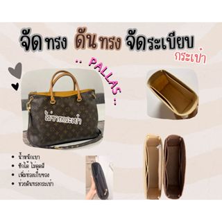 [ดันทรงกระเป๋า] Pallas --- BB / MM จัดระเบียบ และดันทรงกระเป๋า