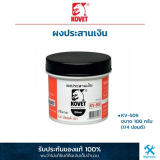 KOVET : โคเวท ผงประสานเงิน KV-509 ขนาด 100 กรัม (1/4 ปอนด์)