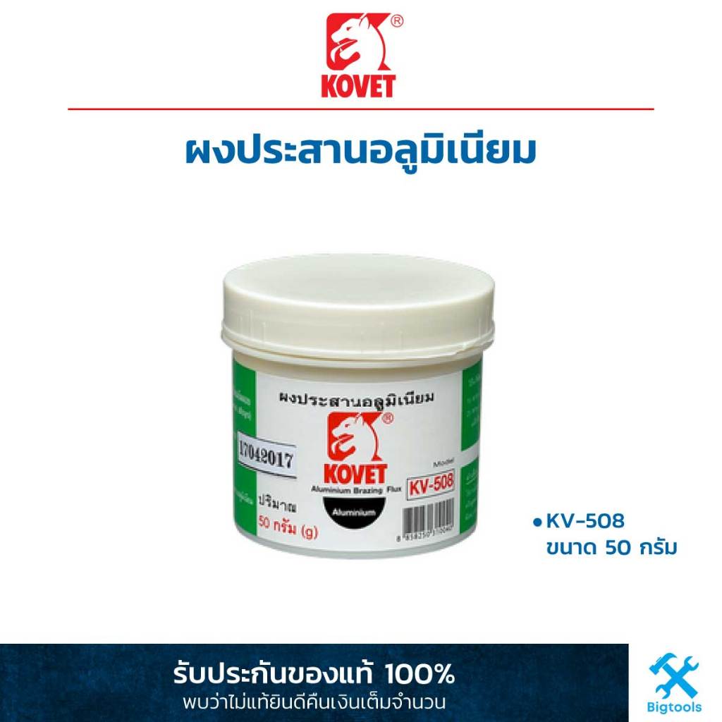 kovet-โคเวท-ผงประสานอลูมิเนียม-kv-508-ขนาด-50-กรัม