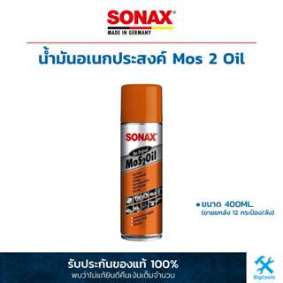 Sonax : น้ำมันอเนกประสงค์ Sonax Mos 2 Oil ขนาด 400ML. (ขายยกลัง 12 กระป๋อง/ลัง)