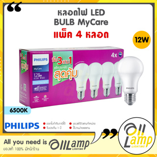 (แพ็ค4หลอด) 12W หลอดไฟ LED Philips รุ่น MyCare แสงขาว 6500K