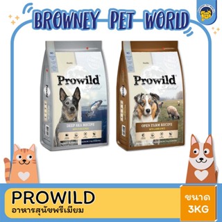 Prowild โปรวาย อาหารสุนัขพรีเมียม 3KG