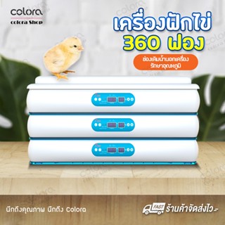 เครื่องฟักไข่ ตู้ฟักไข่ ขนาด 360ใบ CD29 ตู้ฟักไข่ไก่ ตู้ฟักไข่ห่าน ตู้ฟักไข่เป็ด ตู้ฟักไข่นก