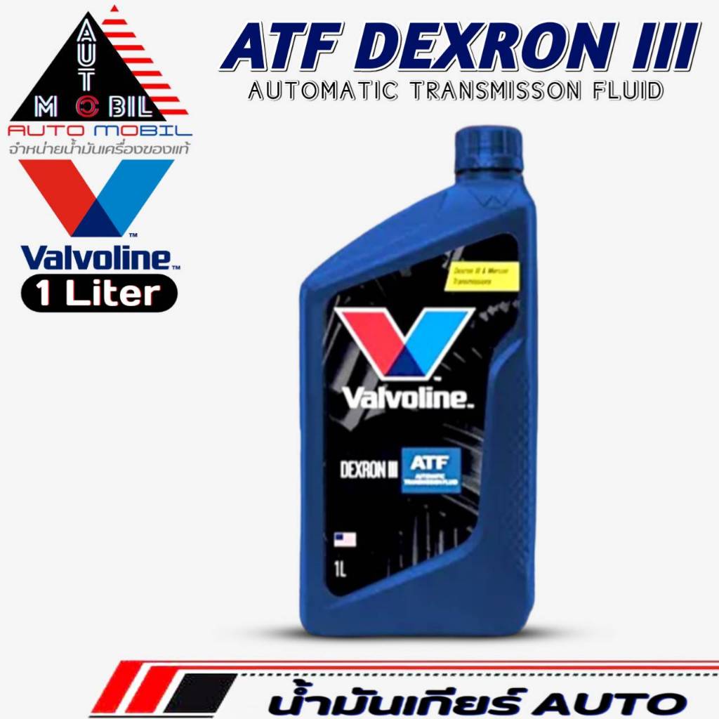 วาโวลีน น้ำมันเกียร์ออโต้ Valvoline ATF DEXRON III น้ำมันเกียร์AUTO ...