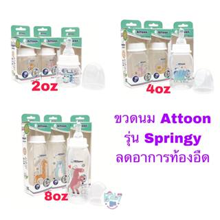 Attoon ขวดนม 2oz/4oz/8oz Hygienic รุ่น Springy ลดท้องอืด