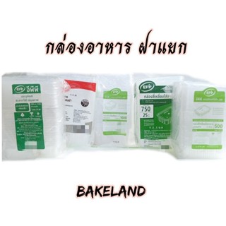 กล่องใส ใส่ข้าว 1 ช่อง / 2 ช่อง พร้อมฝา 500, 750, 1000 ml 25 ชุด/แพ็ค Bakeland เบคแลนด์