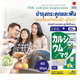 DHC Calcium Magnesium แคลเซียม+แมกนีเซียม　60 วัน บำรุงกระดูก