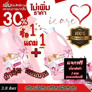 1 แถม 1 ผลิตภัณฑ์น้ำยาปรับผ้านุ่มไอแคร์ iCare สูตร Premium ขนาด 3800 ML กลิ่นหอมซากุระ