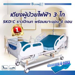 [[ ประกัน 1 ปี ]] เตียงผู้ป่วยไฟฟ้า 3 ไก SKD-C เตียงไฟฟ้า เตียงผู้ป่วย เตียง หัวท้าย ABS ราวปีกนก พร้อมเบาะนอน 4 ตอน