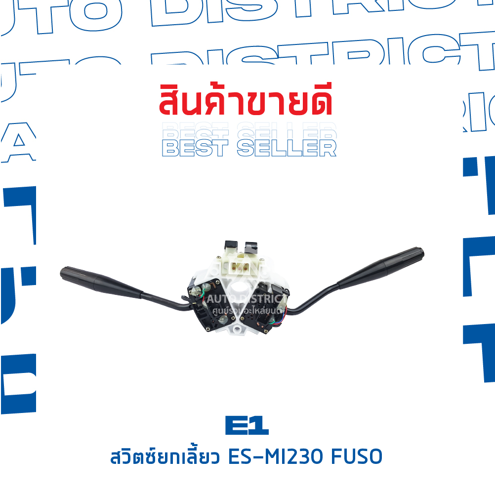 e1-สวิตซ์ยกเลี้ยว-es-mi230-fuso-fn527-fk445-จำนวน-1-ตัว