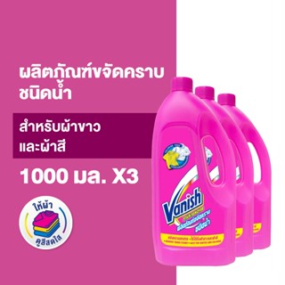 [แพ็ค 3] Vanish  แวนิช ผลิตภัณฑ์ขจัดคราบ น้ำยาซักผ้า ชนิดน้ำ สำหรับผ้าขาวและผ้าสี 1000 มล