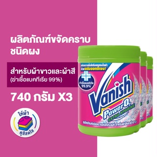 [แพ็ค3] Vanish  แวนิช ผลิตภัณฑ์ขจัดคราบอเนกประสงค์ สูตรฆ่าเชื้อแบคทีเรีย99.9% น้ำยาซักผ้า สำหรับผ้าขาวและผ้าสี 740 กรัม