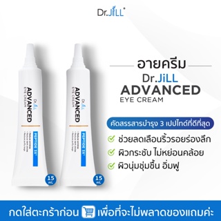 [กดเพิ่มตะกร้าเพื่อรับของแถม] Dr.JiLL Advanced Eye Cream ครีมบำรุงผิวรอบดวงตา จาก Dr.JiLL 2 หลอด