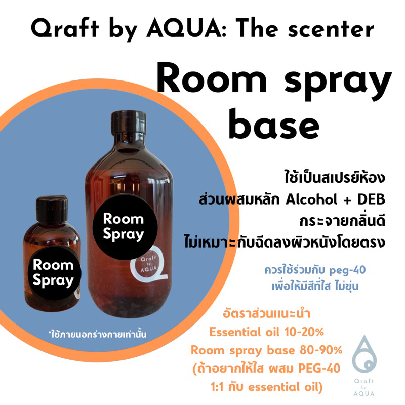 เบสสำเร็จรูป ทำเครื่องหอม เบสน้ำหอม เบสก้านไม้กระจายกลิ่น diffuser base, room spray base, fabric ...