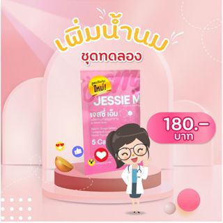 ชุดทดลอง Jessie Mum เจสซี่มัม อาหารเสริมสมุนไพร เพิ่มน้ำนมคุณ บำรุงน้ำนม และร่างกายคุณแม่หลังคลอด ( 1 ซอง )