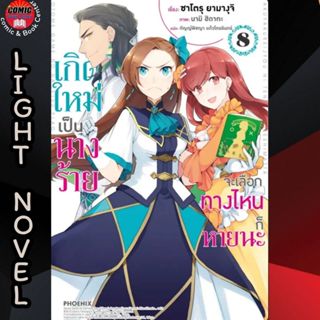 PHN # (LN) เกิดใหม่เป็นนางร้ายจะเลือกทางไหนก็หายนะ เล่ม 1-8