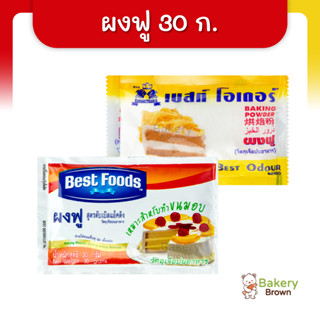 ผงฟู ผงฟูซอง สูตรดับเบิ้ลแอ็คติ้ง เบสท์ฟูดส์ เบสท์โอเดอร์ 30กรัม (Baking Powder)