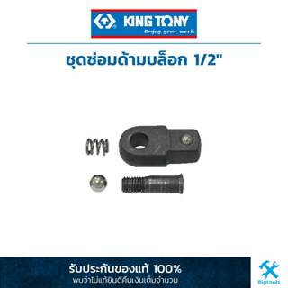 คิง โทนี่ : ชุดซ่อมด้ามบล็อค 1/2" (4452DK) King Tony : Renewal Kids for 1/2"DR. Flexible Handle (4452DK)