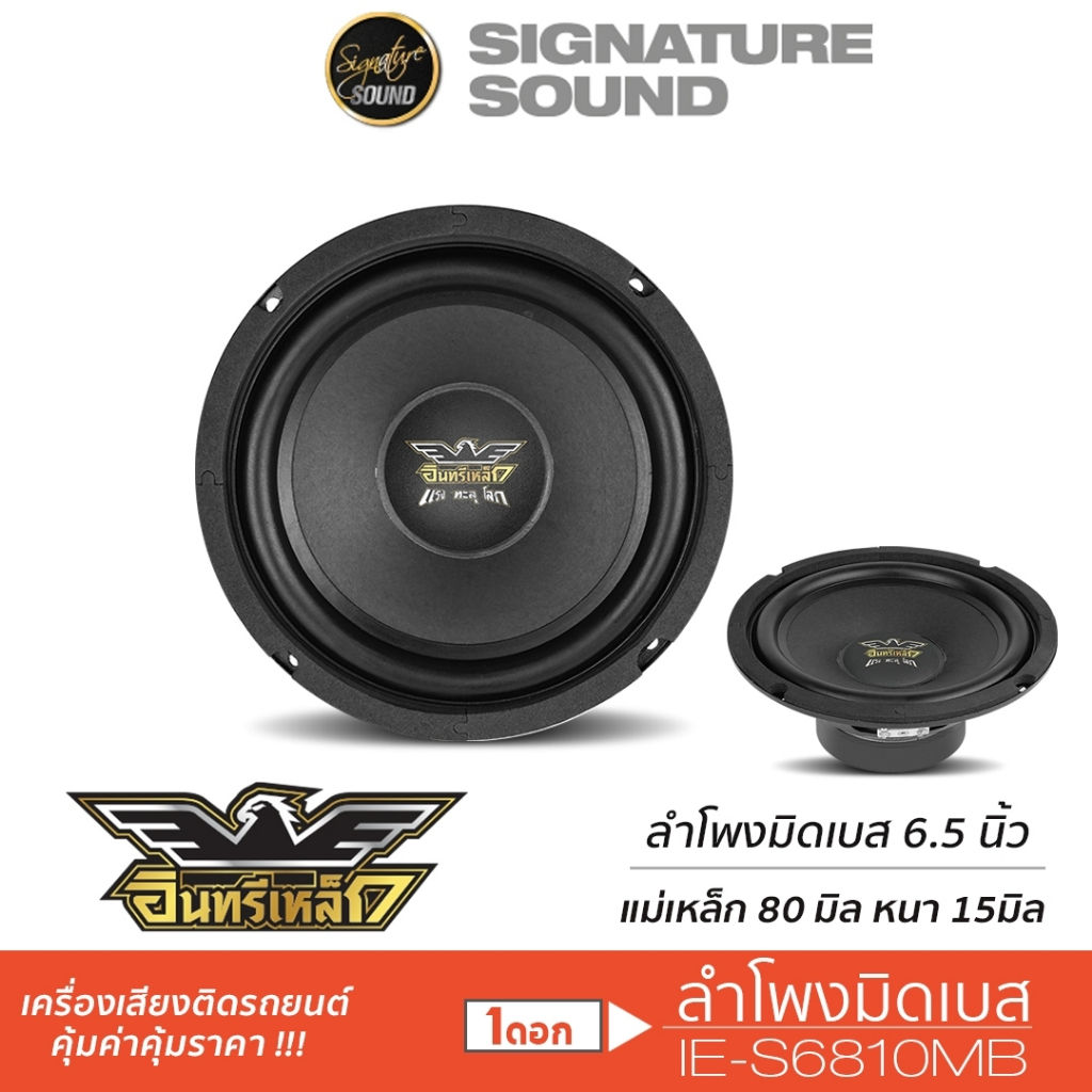 รูปภาพของSignatureSound ลำโพงเสียงกลาง ลำโพงมิดเบส ดอกลำโพง 6.5นิ้ว IE-S6810MB /PX-SMB6125.2RD /PX-65120RD มิดเบส 6810 6125 65120ลองเช็คราคา