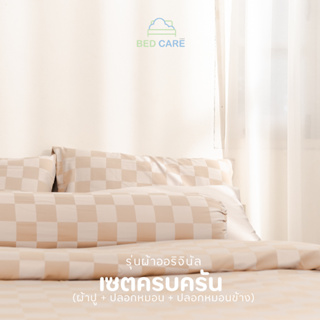 Bed Care เซตครบครัน รุ่น "ผ้าออริจินัล" (ผ้าปู+ปลอกหมอนหนุน+ปลอกหมอนข้าง)