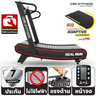 Core-Fitness Real Run (ฟรี! แผ่นรองลู่งวิ่ง Adaptive) ลู่วิ่งโค้ง ลู่วิ่งไม่ใช้ไฟฟ้า ลู่วิ่งไร้มอเตอร์  ประกัน 7 ปี