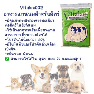 วีต้าแลค-002 ( Vitalac ) อาหารแทนนมสำหรับสัตว์  ขนาด 1กิโลกรัม