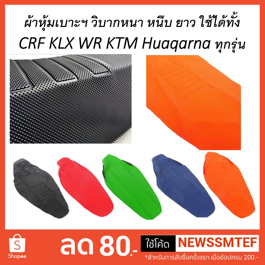 ผ้าหุ้มเบาะ-มอเตอร์ไซค์-หนา-หนึบ-แบบยาว-ใช้ได้ทั้ง-crf-klx-wr-ทุกรุ่น-สั่งตัดใหม่-ใหญ่กว่าเดิมใช้ได้ทุกรุ่น