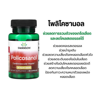 [พร้อมส่ง]🇺🇸Ultra Policosanol, 20 mg (60เม็ด) โพลิโคซานอล,ลดคลอเลสเตอรอล,ลดLDL