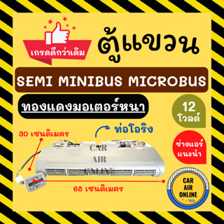 ตู้แอร์ เกรดดีกว่าเดิม!! SEMI MINI MICROBUS 12V แบบแขวน ท่อโอริง 12 โวลต์ ไมโครบัส เซมิ มินิ อลูมิเนียมหนา ชุดตู้แอร์