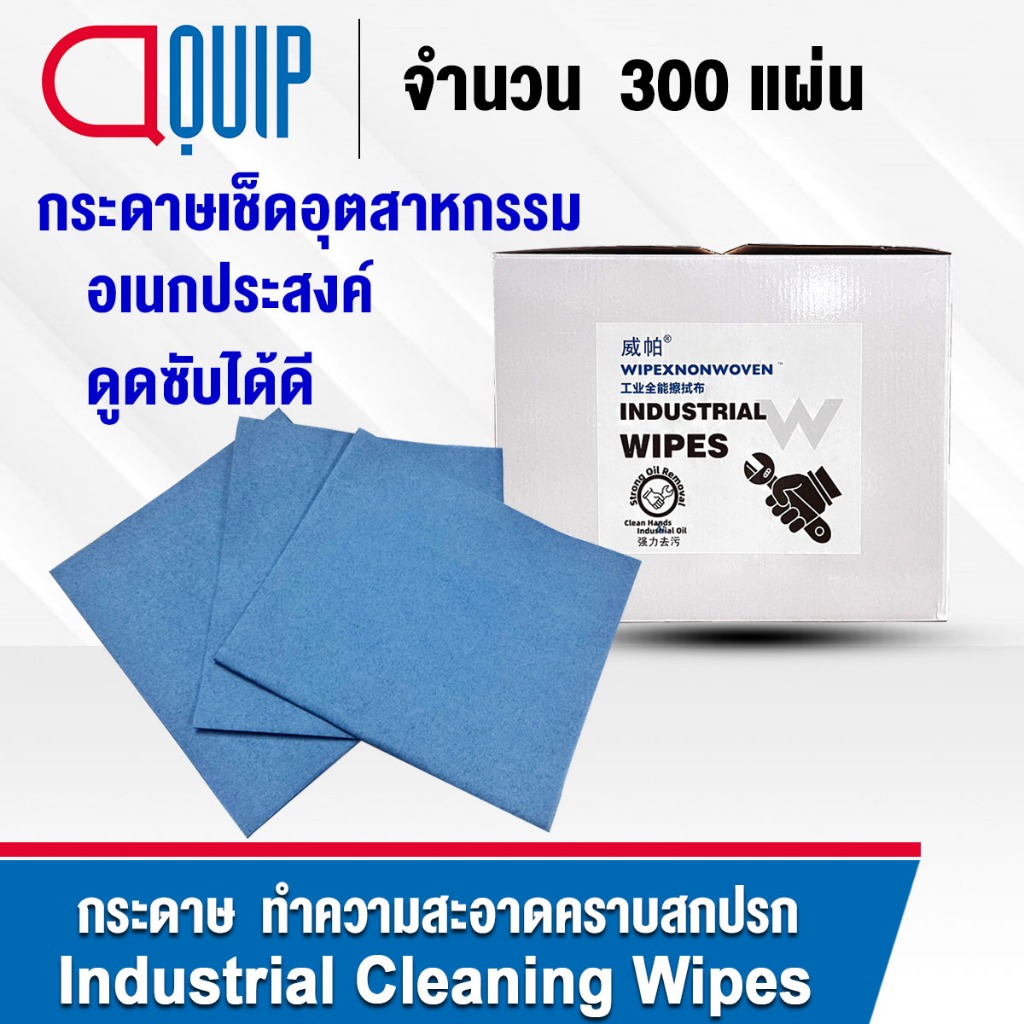 กระดาษเช็ดอุตสาหกรรม-ผ้ากระดาษ-เช็ดทำความสะอาดคราบสกปรก-น้ำมัน-สารเคมี-ดูดซับได้ดี-ไม่ทิ้งขุย-แห้งไว