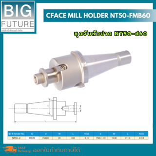 Face mill holder NT50-FMB60 ชุดจับหัวปาด NT50-d60 งานกลึง งานมิลลิ่ง เครื่องมือช่าง อุปกรณ์ช่าง Bigfuture