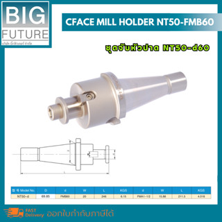 Face mill holder NT50-FMB60 ชุดจับหัวปาด NT50-d60 งานกลึง งานมิลลิ่ง เครื่องมือช่าง อุปกรณ์ช่าง Bigfuture