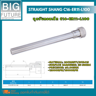 Straight shang ชุดจับคอลเล็ท C16-ER11-L100 งานกลึง งานมิลลิ่ง เครื่องมือช่าง อุปกรณ์ช่าง Bigfuture