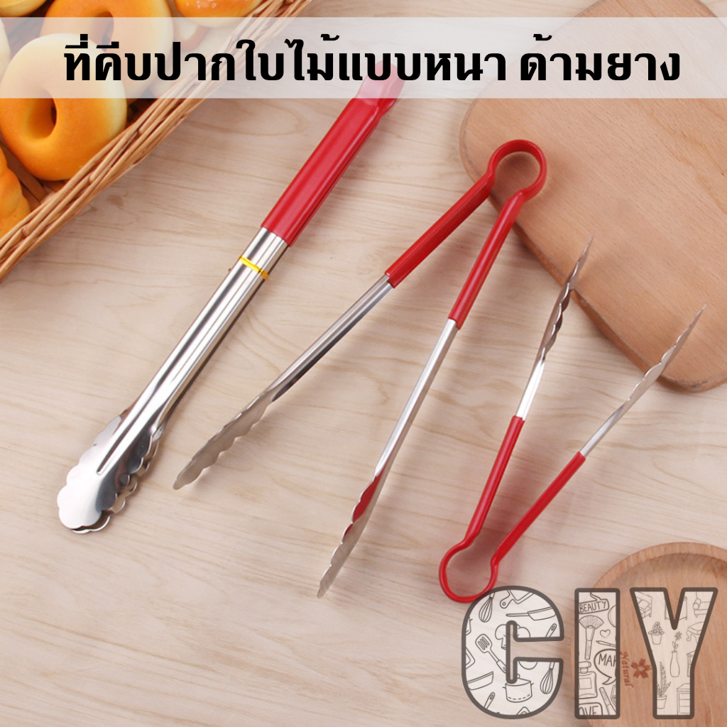 ciy-พร้อมส่ง-ที่คีบสแตนเลส-ที่คีบปากใบไม้ด้ามยาง-ที่คีบด้ามยาง-สแตนเลสแบบหนา-ที่คีบอาหาร-ที่คีบผักสลัด