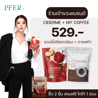 (ร้านเจ้าของแบรนด์+ส่งฟรี) เซตคู่คุมหิวแอปเปิ้ลไซเดอร์+กาแฟดำ my coffee แถมโกโก้คุมหิว