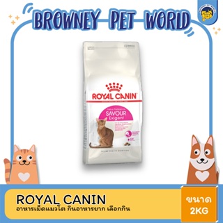 Royal Canin Savour Exigent โรยัล คานิน สูตรสำหรับแมวกินยาก ขนาด 2 KG