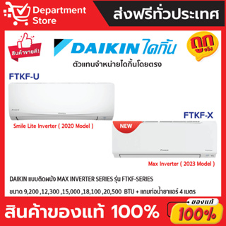 แอร์ ไดกิ้น Daikin แบบติดผนัง Max Inverter รุ่น FTKF-XV2S ประหยัดไฟ เบอร์ 5 มี 1 ดาว + แถมท่อน้ำยาแอร์ 4 เมตร