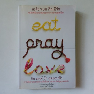 หนังสือ eat pray love อิ่ม มนต์ รัก สุดขอบฟ้า - Elizabeth Gilbert (เอลิซาเบท กิลเบิร์ต)