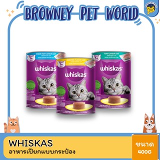 Whiskas วิสกัส อาหารเปียก กระป๋อง ขนาด 400g