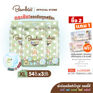 [ยกลัง] BAMBIES ผ้าอ้อมเด็กแบบกางเกง ไซส์ XL 54 ชิ้น (x3 แพ็ค)รุ่น Buddy Day&amp;Night Pants