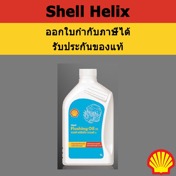 ของแท้ / ส่งเร็ว น้ำมันฟลัชชิ่งออยล์เชลล์ Shell Flushing Oil 1 ลิตร ...
