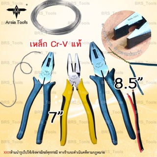 คีมปากจิ้งจก เนื้อเหล็กCR-V 7”,8.5” Arsia tools พร้อมส่ง