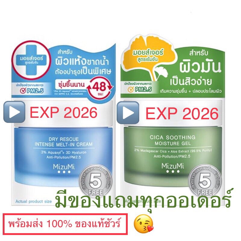 แท้100-พร้อมส่ง-mizumi-dry-rescue-intense-melt-in-cream-45-ml-mizumi-cica-soothing-moisture-gel-45-ml