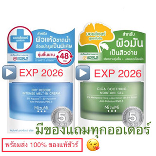 แท้100%พร้อมส่ง🎋Mizumi Dry Rescue Intense Melt-In Cream 45 ml / MizuMi Cica Soothing Moisture Gel 45 ml