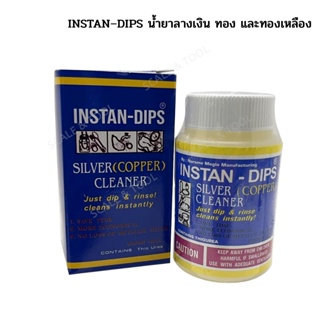 น้ำยาล้างเงิน ของแท้ แบรนด์ INSTAN–DIPS เพิ่มขนาด120 มล. น้ำยาล้างทองเหลือง น้ำยาล้างเครื่องเงิน